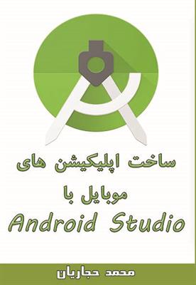ساخت اپلیکیشن های موبایل با Android Studio